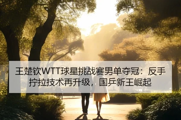 wang-chu-qin-qiu-xing-tiao-zhan-sai-nan-dan-duo-guan-fan-shou-ning-la-ji-shu-zai-sheng-ji-guo-ping-xin-wang-jue-qi-1-363.jpg
