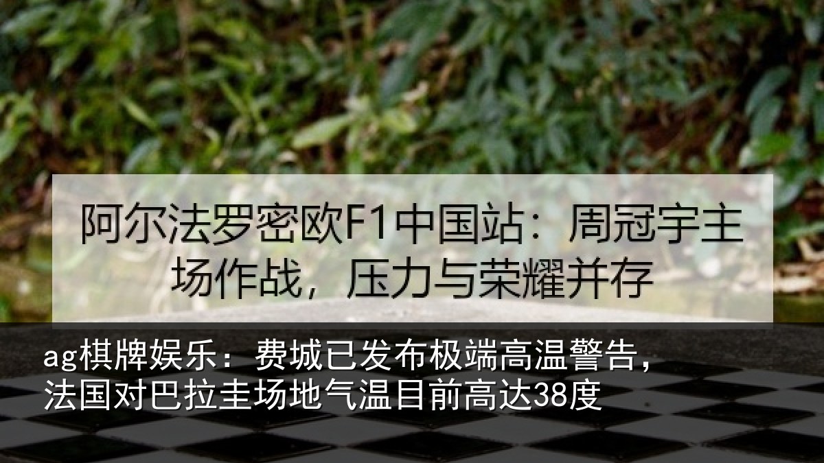 ag棋牌娱乐:费城相关情况告,法国对巴拉圭场地气温目前高达38度