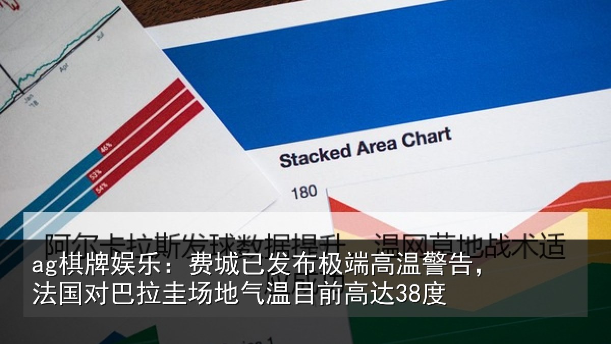 ag棋牌娱乐：费城已发布极端高温警告，法国对巴拉圭场地气温目前高达38度