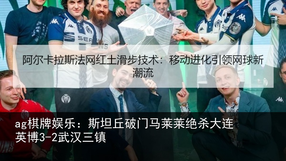 ag棋牌娱乐:斯坦丘破门马莱莱绝杀相关情况