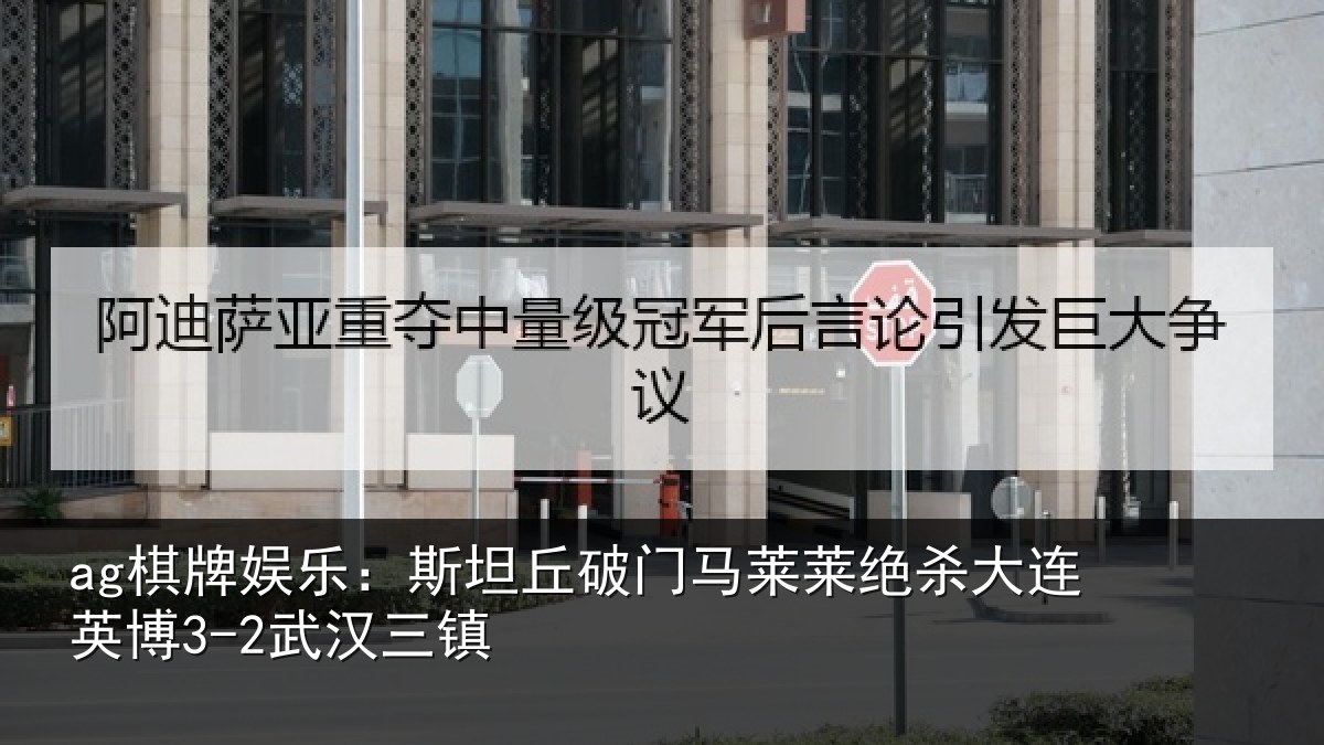 ag棋牌娱乐:斯坦丘破门马莱莱绝杀相关情况