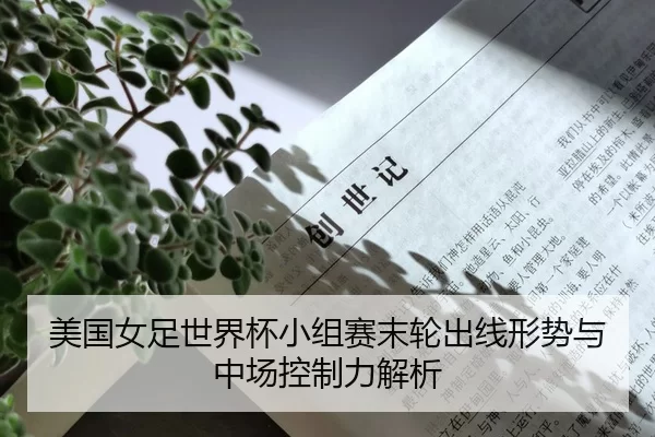 美国女足世界杯小组赛末轮出线形势与中场控制力解析