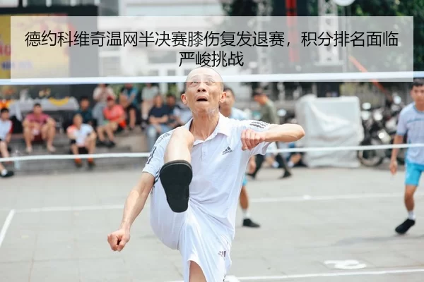 de-yue-ke-wei-qi-wen-wang-ban-jue-sai-xi-shang-fu-fa-tui-sai-ji-fen-pai-ming-mian-lin-yan-jun-tiao-zhan-2-535.jpg