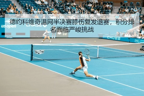 de-yue-ke-wei-qi-wen-wang-ban-jue-sai-xi-shang-fu-fa-tui-sai-ji-fen-pai-ming-mian-lin-yan-jun-tiao-zhan-3-108.jpg