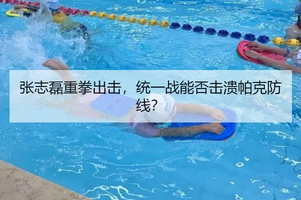 张志磊重拳出击，统一战能否击溃帕克防线？