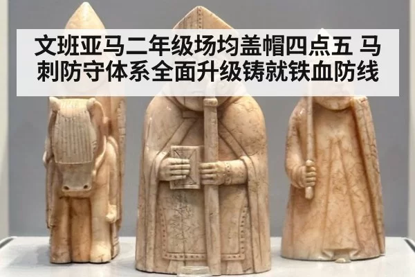 文班亚马二年级场均盖帽四点五 马刺防守体系全面升级铸就铁血防线