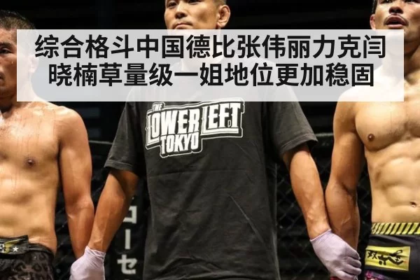 综合格斗中国德比张伟丽力克闫晓楠草量级一姐地位更加稳固