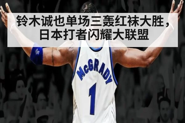 铃木诚也单场三轰红袜大胜，日本打者闪耀大联盟