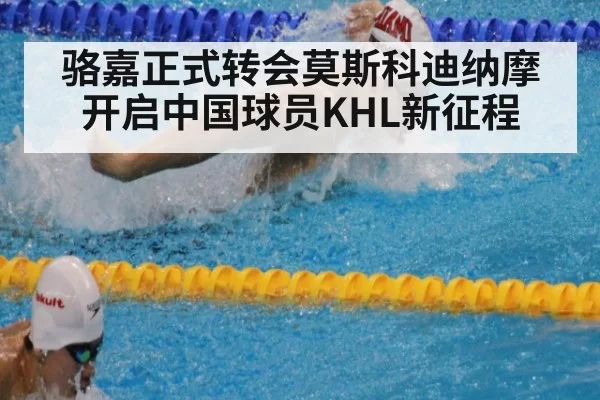 骆嘉正式转会莫斯科迪纳摩开启中国球员KHL新征程
