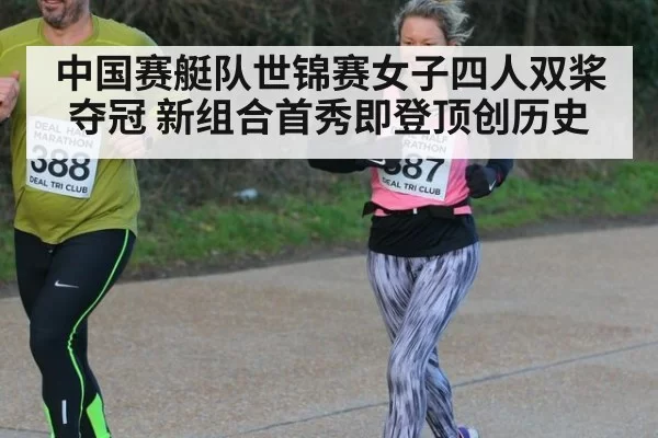 中国赛艇队世锦赛女子四人双桨夺冠 新组合首秀即登顶创历史