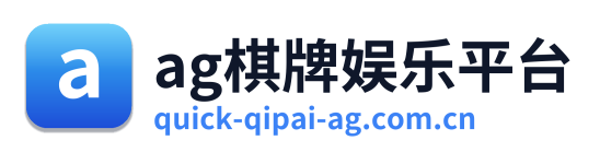 ag棋牌娱乐平台